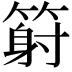 𥱈