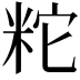 𥹈