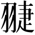 𦑈