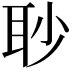 𦕈