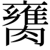 𦡈