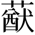 𦽈