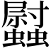 𧕈