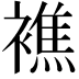 𧝈