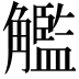 𧥈
