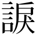 𧩈