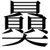 𧹈