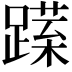 𨅈