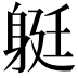 𨉈