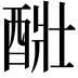 𨡈
