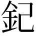 𨥈