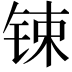 𨱈