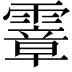 𩅈