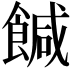 𩝈