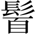 𩭈