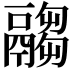 𩱈