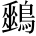 𪅈