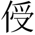 𪝈