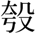 𪵈