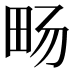 𪽈