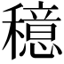 𫁈