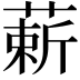 𫉈
