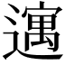 𫑈