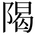 𫕈