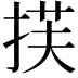 𫽈