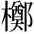 𬅈