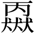 𬍈