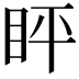 𬑈