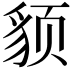 𬥈