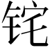 𬭈