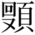 𬱈