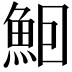 𬵈