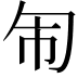 𭅈