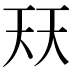 𭑈