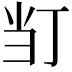 𭕈