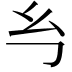 𭙈