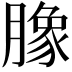 𭩈