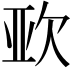 𭭈