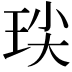 𭹈