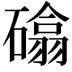 𮁈