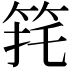 𮅈