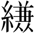 𮉈