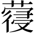 𮑈