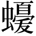𮕈