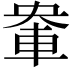 𮝈