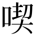 喫